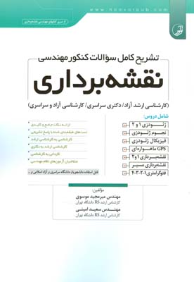 ‏‫تشریح کامل سوالات کنکور مهندسی نقشه‌برداری: (کارشناسی ارشد آزاد/ دکتری سراسری/ کارشناسی آزاد و سراسری) ...‬